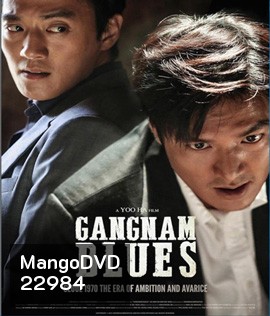 Gangnam Blues โอปป้า ซ่ายึดเมือง