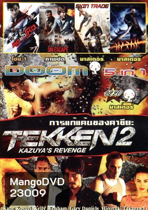 เทคเคน 2 / Tekken: การแก้แค้นของคาซึยะ , SPL 2 Saat po long 2 โหดซัดโหด ภาค 2 , Sin Escape , Skin Trade , Mystic Blade Vol.1220