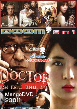 Doctor/แรง แค้น แผน ฆ่า , A Muse , Deed บาปรัก , Door to the night/รัก l หลอน l ซ่อนเร้น Vol.1224