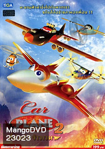Car Plane 2 สี่ล้อซ่า จ้าวเวหา