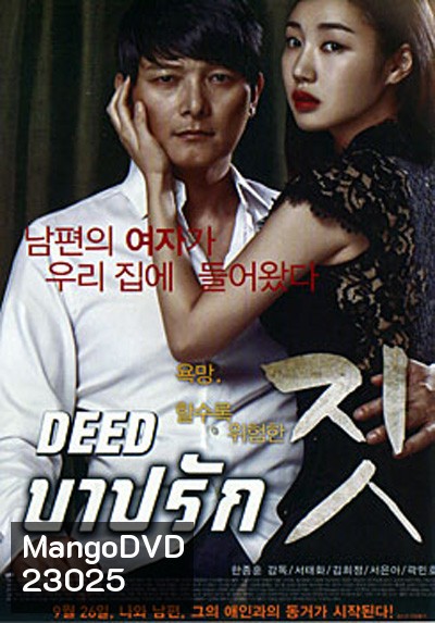 Deed บาปรัก