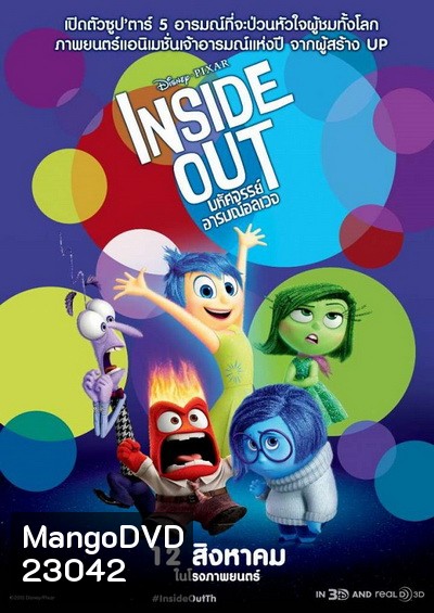 Inside Out มหัศจรรย์อารมณ์อลเวง