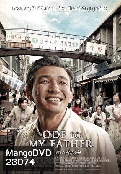 Ode To My Father กี่หมื่นวัน ไม่ลืมคำสัญญาพ่อ