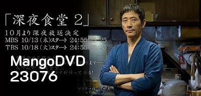 Midnight Diner Season 2 ร้านอาหารเที่ยงคืน ปี 2