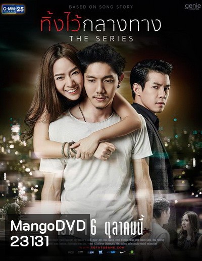 ทิ้งไว้กลางทาง The Series