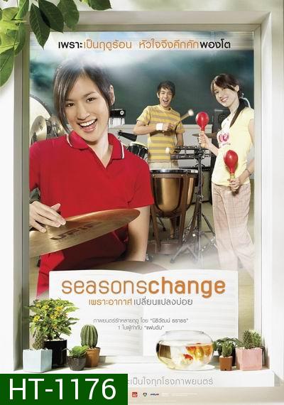 Seasons Change (2006) เพราะอากาศเปลี่ยนแปลงบ่อย