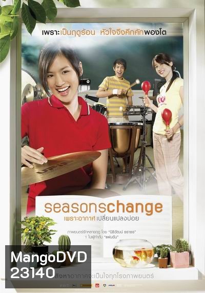 Seasons Change (2006) เพราะอากาศเปลี่ยนแปลงบ่อย