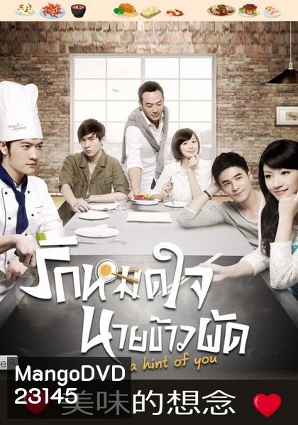 A Hint of You รักหมดใจนายข้าวผัด