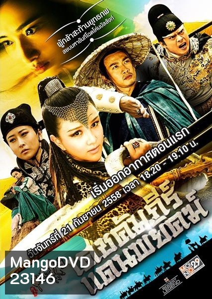 เดชคัมภีร์แดนพยัคฆ์ Flying Swords of Dragon Gate (พากย์ไทย ช่อง MONO29)