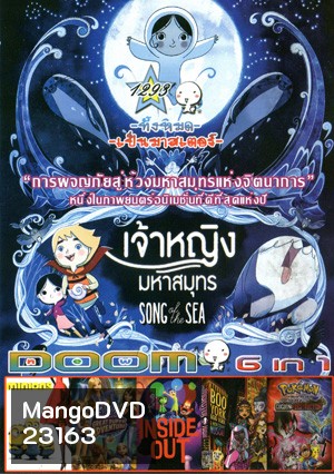 Song of the Sea เจ้าหญิงมหาสมุทร , Minions มินเนียน , Barbie & Her Sisters in The Great Puppy Adventure , Inside Out มหัศจรรย์อารมณ์อลเวง , Monster High: Boo York, Boo York , Poke'mon The Movie: Diancie and the Cocoon of Destruction Vol.1293