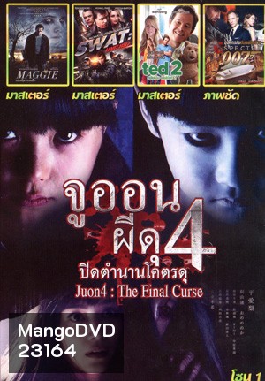 Ju-on 4 The Final Curse , Maggie ซอมบี้ ลูกคนเหล็ก , SWAT: Unit 887 , TED 2 หมีไม่แอ๊บ แสบได้อีก , Spectre 007: องค์กรลับดับพยัคฆ์ร้าย Mo.3723