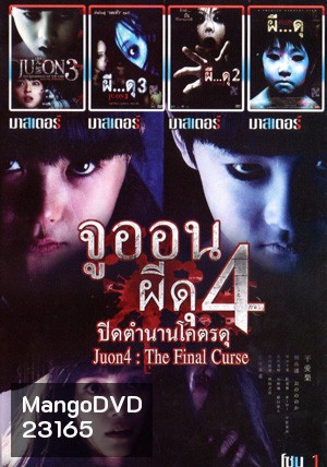 จูออน ปิดตำนานโคตรดุ , จูออน กำเนิดมรณะ , จูออน ผี...ดุ 3 , จูออน ผี...ดุ 2 , จูออน ผี...ดุ 1 Mo.3721