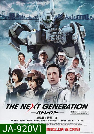Next Generation,The : Patlabor Chapter Vol.1 - หน่วยตำรวจหุ่นยนต์ยอดมือปราบ แพทเลเบอร์ ชุด1