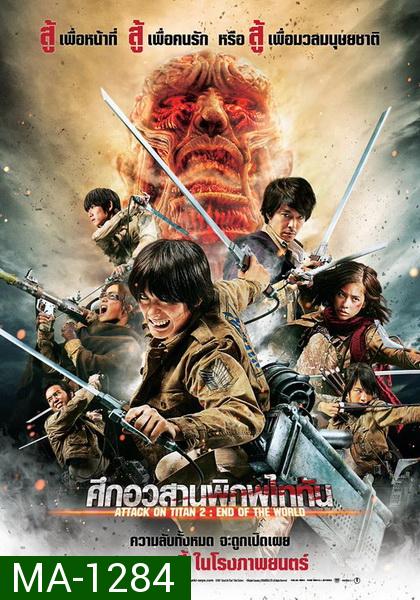 Attack on Titan 2 End of the World (2015) ศึกอวสานพิภพไททัน