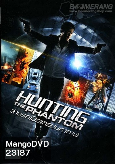 Hunting the phantom ล่านรกโปรแกรมมหากาฬ
