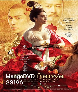 Lady Of The Dynasty หยางกุ้ยเฟย สนมเอก