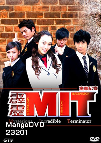 MIT Mysterious Incredible Terminator หน่วยสืบสายฟ้าไฮสคูล