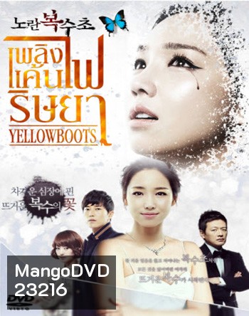 Yellow Boots เพลิงแค้น ไฟริษยา