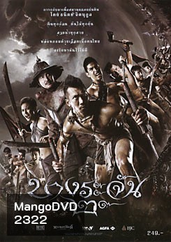 บางระจัน 2