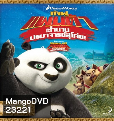 Kung Fu Panda: Legends Of Awesomeness Vol. 7 กังฟูแพนด้า ตำนานปรมาจารย์สุโค่ย! ชุด 7