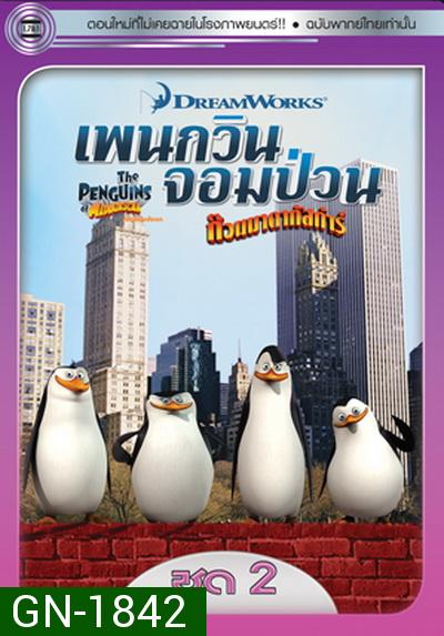 The Penguins Of Madagascar Vol.2  เพนกวินจอมป่วน ก๊วนมาดากัสการ์ ชุด 2