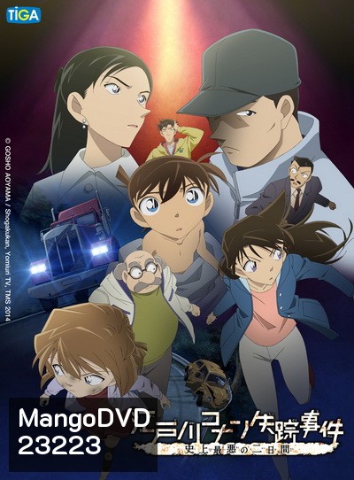 Detective Conan Missing Conan Edogawa Case ยอดนักสืบจิ๋วโคนัน ภาคพิเศษ คดีปริศนากับโคนันที่หายไป