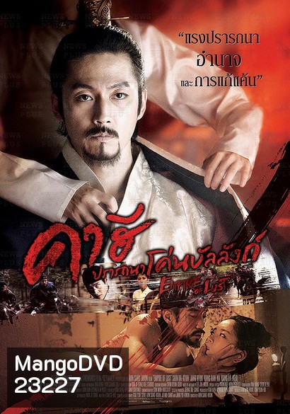 Empire Of Lust คาฮี ปรารถนาโค่นบัลลังก์