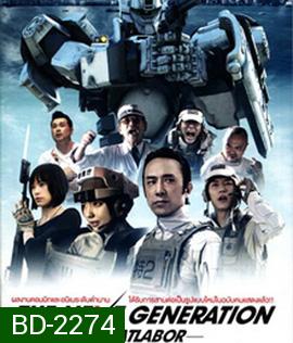 Next Generation Patlabor Tokyo War แพทเลเบอร์ หน่วยตำรวจหุ่นยนต์มือปราบ