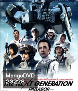 Next Generation Patlabor Tokyo War แพทเลเบอร์ หน่วยตำรวจหุ่นยนต์มือปราบ