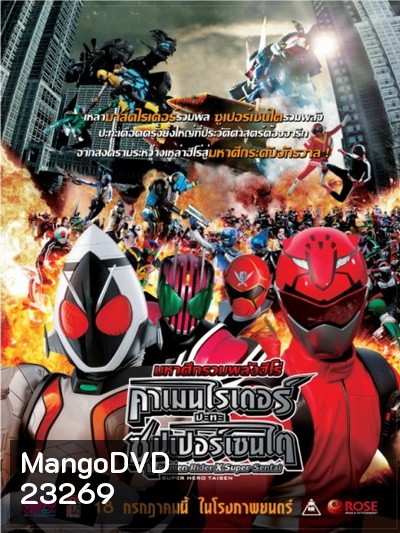 Kamen Rider X Super Sentai มหาศึกรวมพลังฮีโร่ คาเมนไรเดอร์ ปะทะ ซุปเปอร์เซนไต