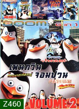 เพนกวินจอมป่วน ก๊วนมาดากัสการ์ Vol.2  , เพนกวินจอมป่วน ก๊วนมาดากัสการ์ Vol.1 , The Penguins of Madagascar Operation: Penguin Takeover , Happy Feet Two , Happy Feet , Surf's Up ไต่คลื่นยักษ์ ซิ่งสะท้านโลก Vol.1316