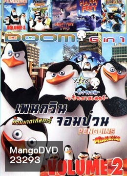 เพนกวินจอมป่วน ก๊วนมาดากัสการ์ Vol.2 , เพนกวินจอมป่วน ก๊วนมาดากัสการ์ Vol.1 , The Penguins of Madagascar Operation: Penguin Takeover , Happy Feet Two , Happy Feet , Surf's Up ไต่คลื่นยักษ์ ซิ่งสะท้านโลก Vol.1316