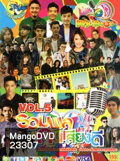 รวมพล คนเสียงดี Vol.5