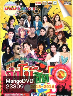 จัมโบ้ฮิต 2015- 2016
