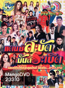 แดนซ์สะบัด มันส์ระเบิด