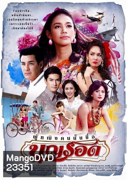 ผู้หญิงคนนั้นชื่อบุญรอด