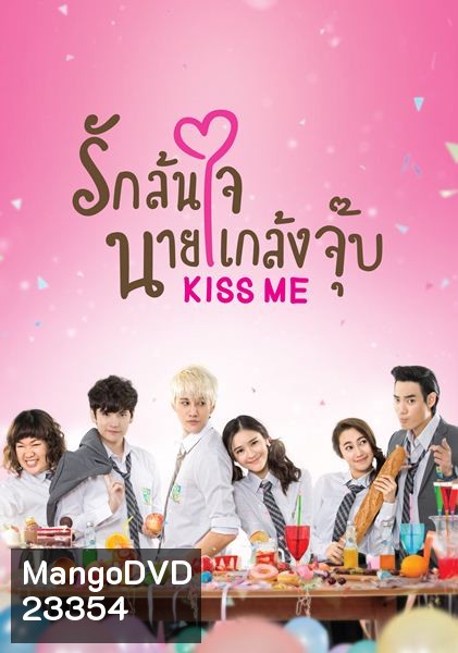 KISS ME รักล้นใจ นายแกล้งจุ๊บ
