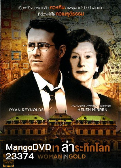 Woman in Gold (2015) ภาพปริศนาล่าระทึกโลก