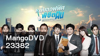 Misaeng หนุ่มอ๊อฟฟิตพิชิตฝัน