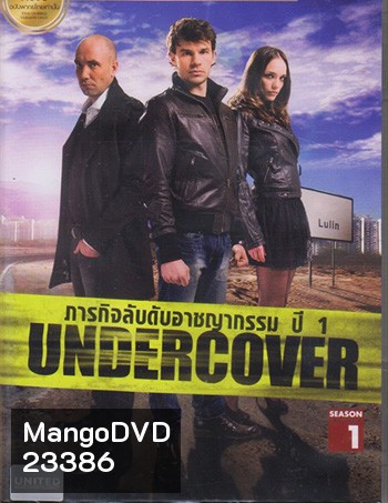 Undercover Season 1 ภารกิจลับดับอาชญากรรม ปี 1