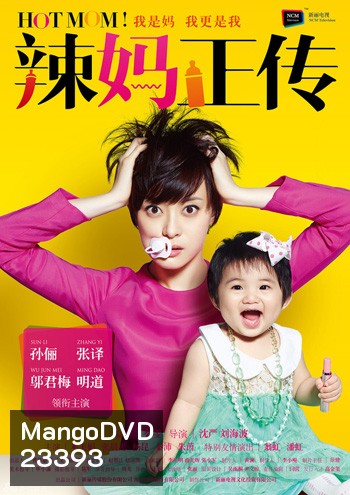 คุณแม่สุดเฟี้ยว Hot Mom!