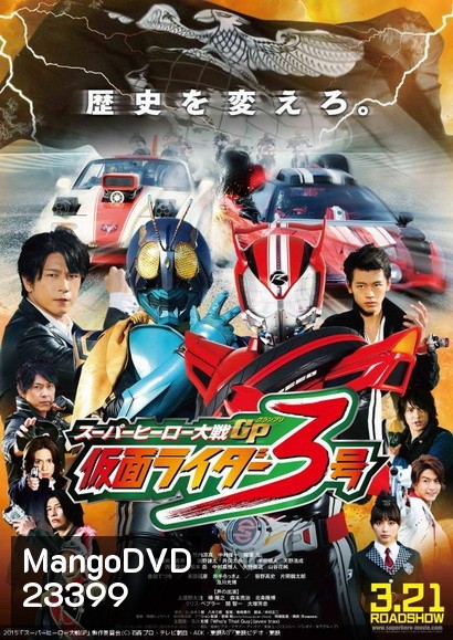 Super Hero Taisen GP: Kamen Rider 3 มหาศึกฮีโร่ประจัญบาน GP ปะทะ คาเมนไรเดอร์หมายเลข 3