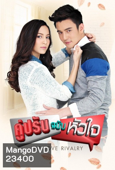 คู่ปรับฉบับหัวใจ