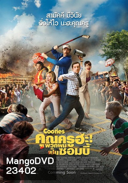 Cooties คุณครูฮะ พวกผมเป็นซอมบี้