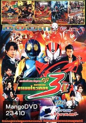 Super Hero Wars GP Kamen Rider 3 , อภิมหาศึกมาสค์ไรเดอร์ , มาสค์ไรเดอร์ วิซาร์ด , มาสค์ไรเดอร์รวมพลังผ่ามิติทะลุโลก , มาสค์ไรเดอร์ดีเคด เดอะมูฟวี่ ออลไรเดอร์ ปะทะ ไดช็อคเกอร์ Vol.1364