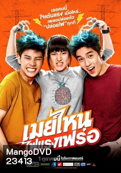เมย์ไหนไฟแรงเฟร่อ