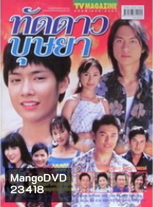 ทัดดาวบุษยา (มนัสนันท์ พันเลิศวงศ์สกุล)