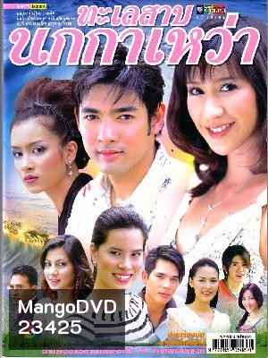 ทะเลสาปนกกาเหว่า (28 ตอนจบ)