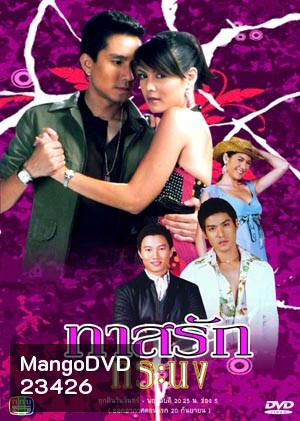 ทาสรักทาสทระนง (พิมพ์+กัปตัน)