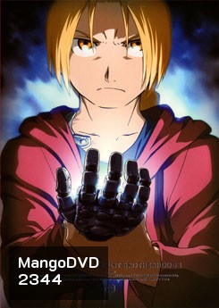 FULLMETAL ALCHEMIST ANIMATION แขนกลคนแปรธาตุ ชุด 1